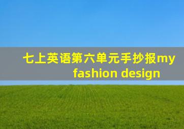 七上英语第六单元手抄报my fashion design